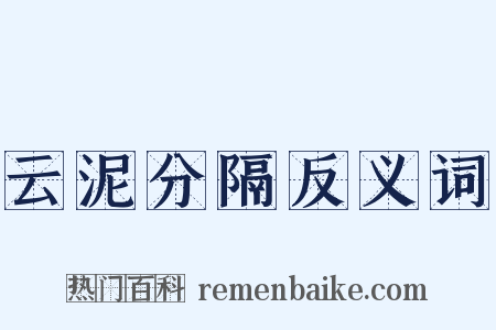 云泥分隔反义词是什么意思的图片